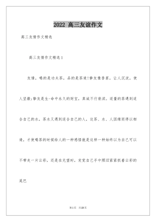 2024 高三友谊作文