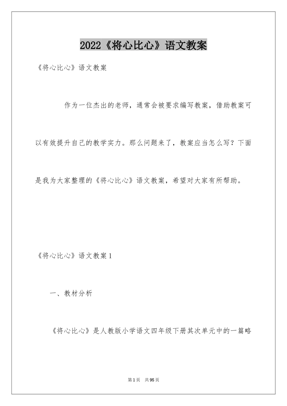 2024《将心比心》语文教案_第1页