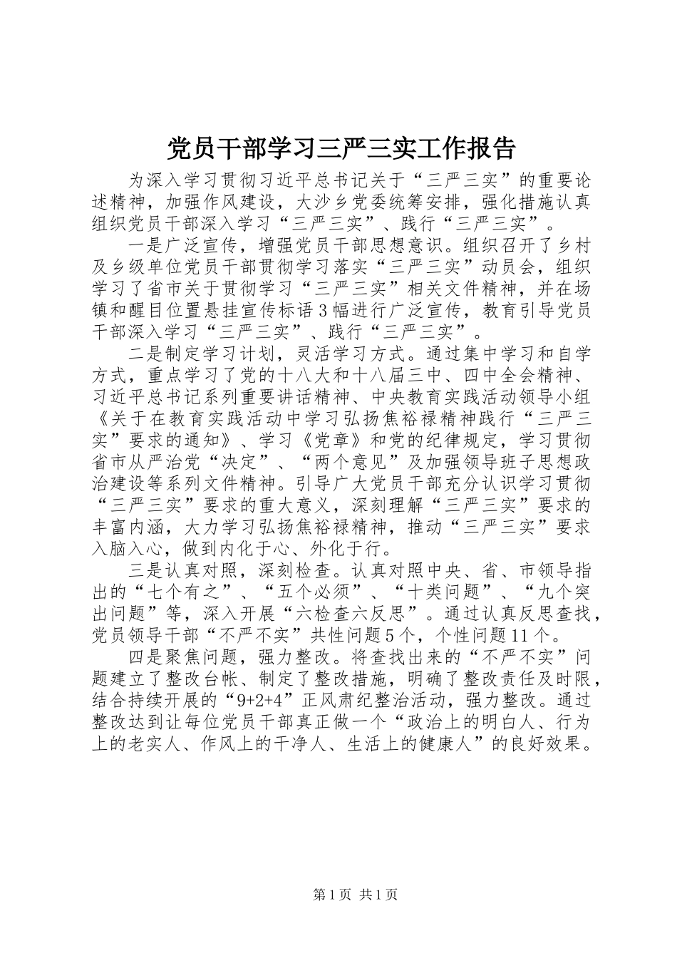 党员干部学习三严三实工作报告_第1页