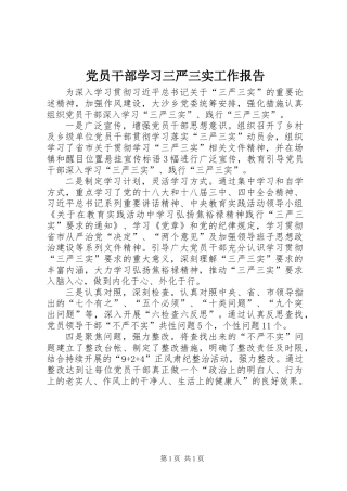党员干部学习三严三实工作报告