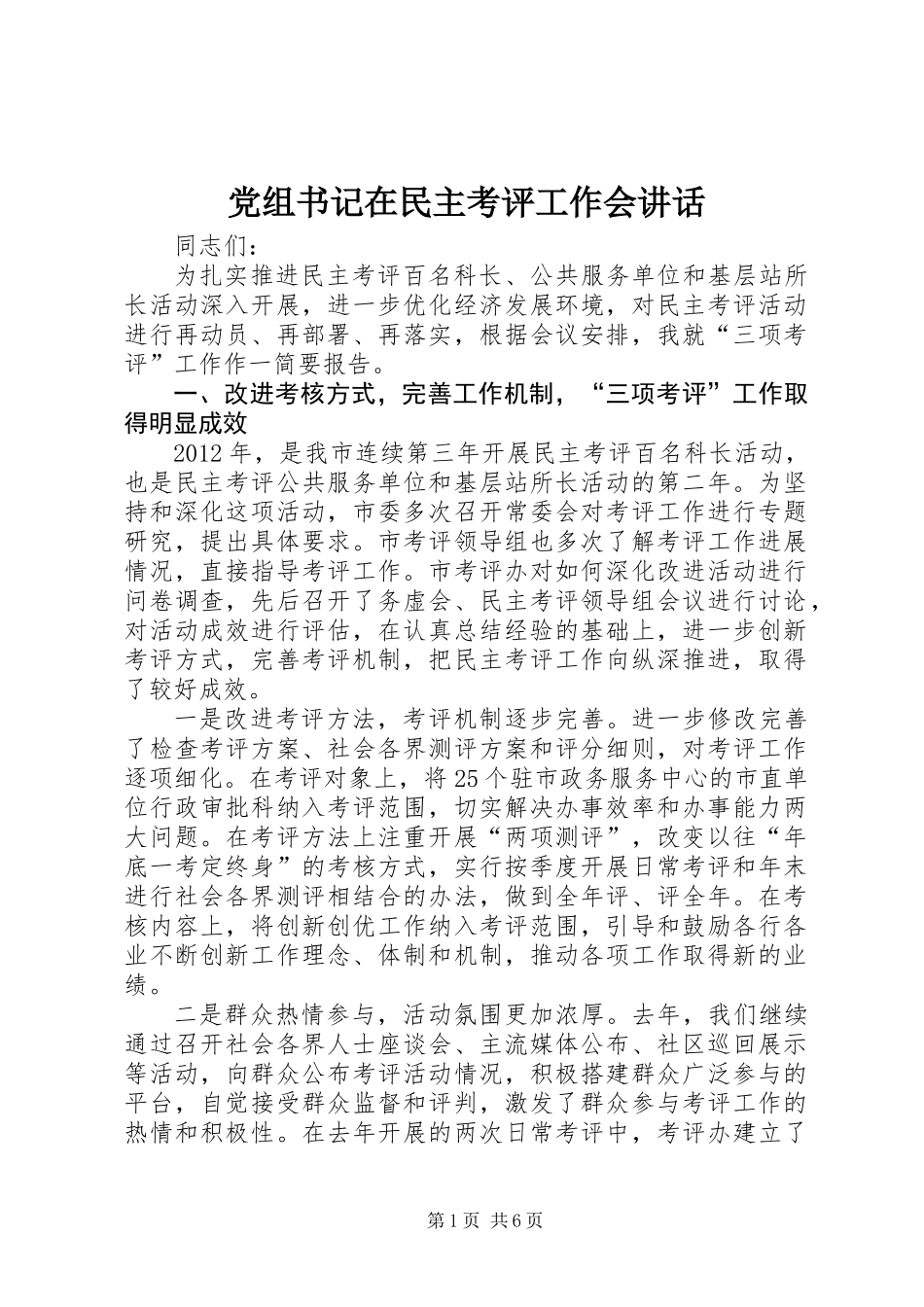 党组书记在民主考评工作会讲话_第1页