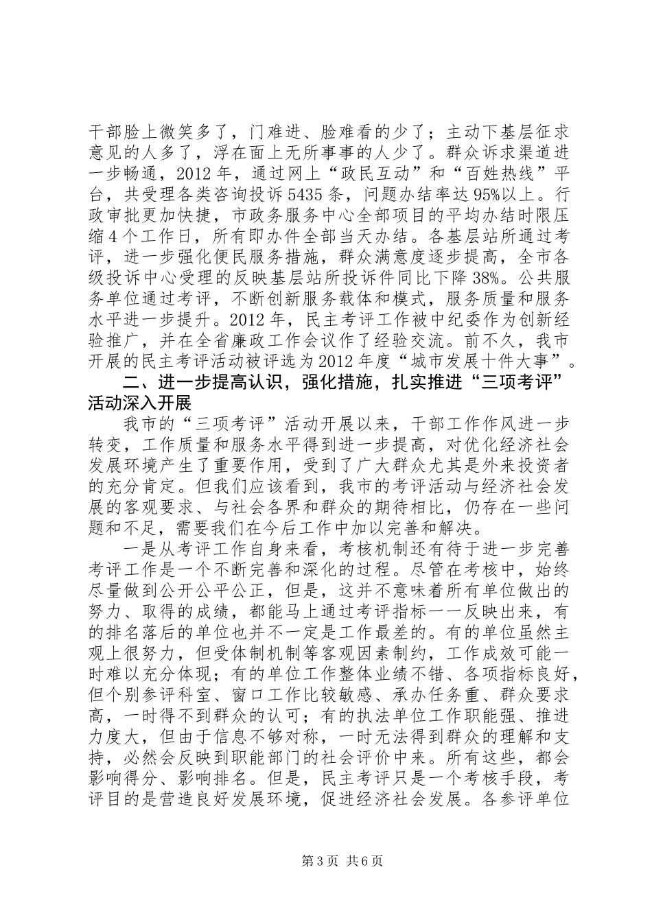 党组书记在民主考评工作会讲话_第3页