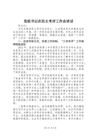 党组书记在民主考评工作会讲话