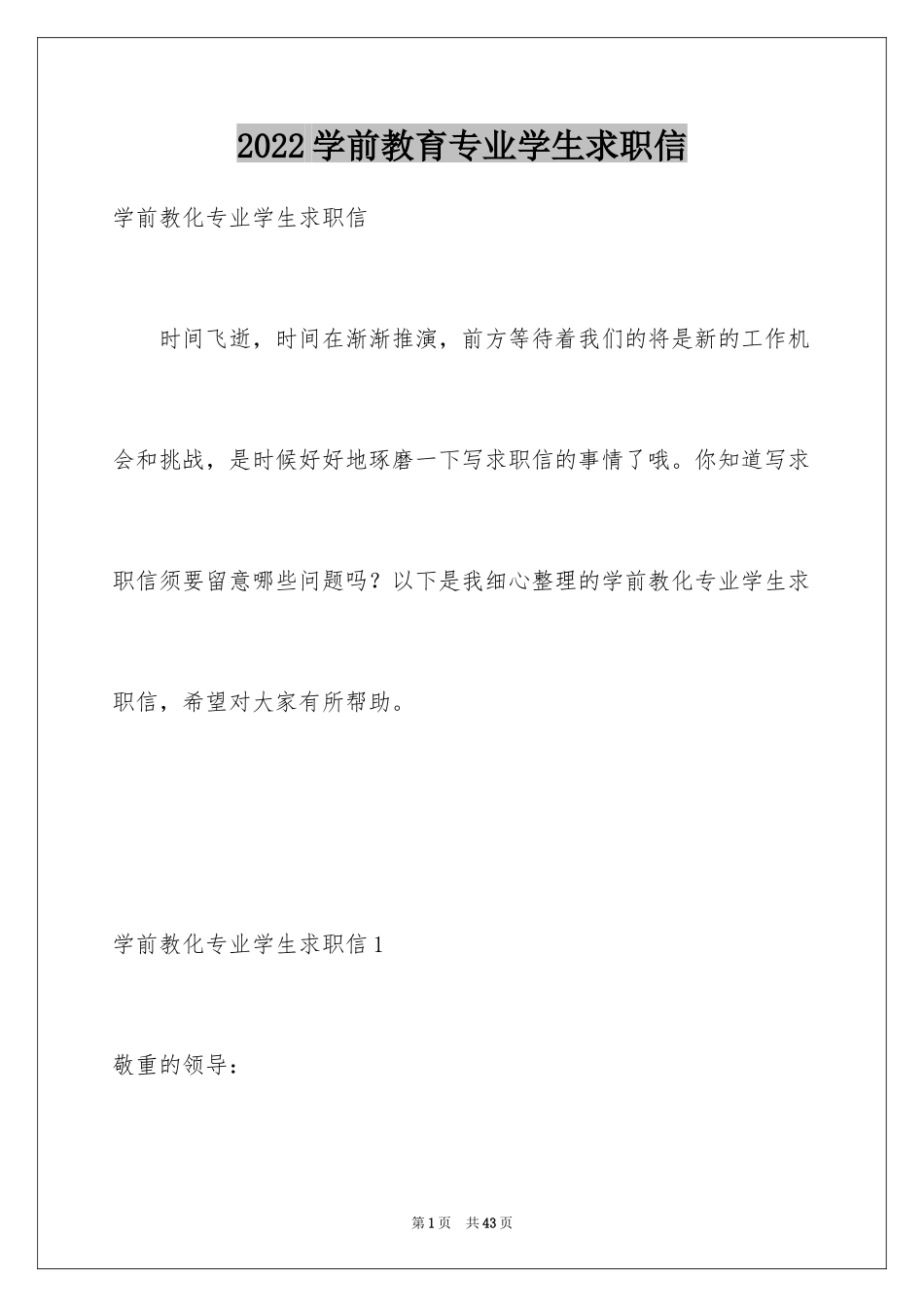 2024学前教育专业学生求职信_第1页