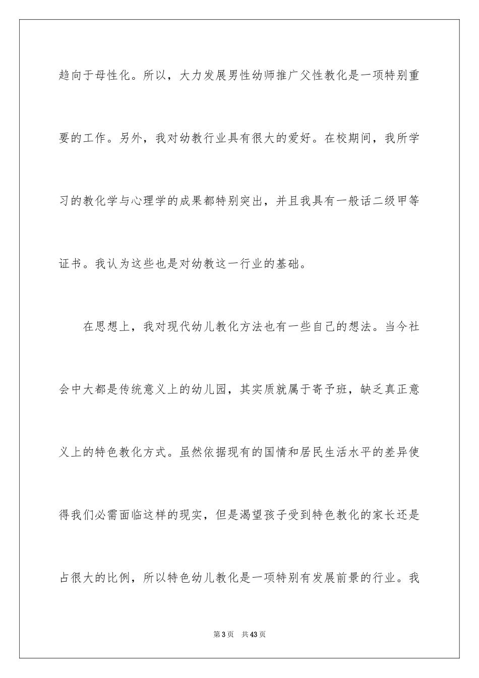 2024学前教育专业学生求职信_第3页