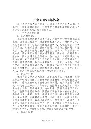 五查五看心得体会 