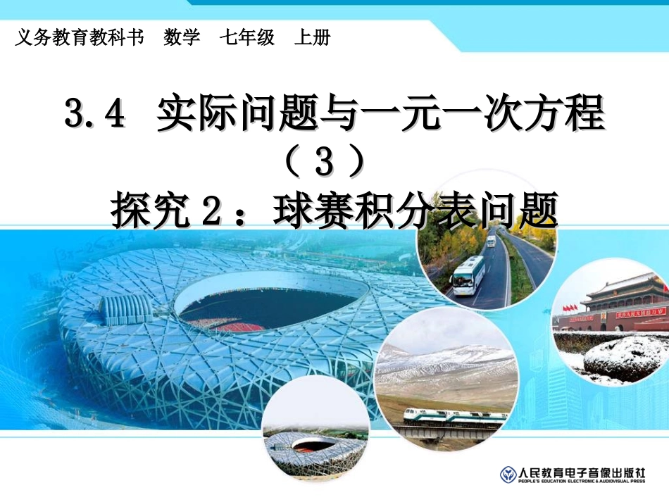 实际问题与一元一次方程探究球赛积分表问题_第1页