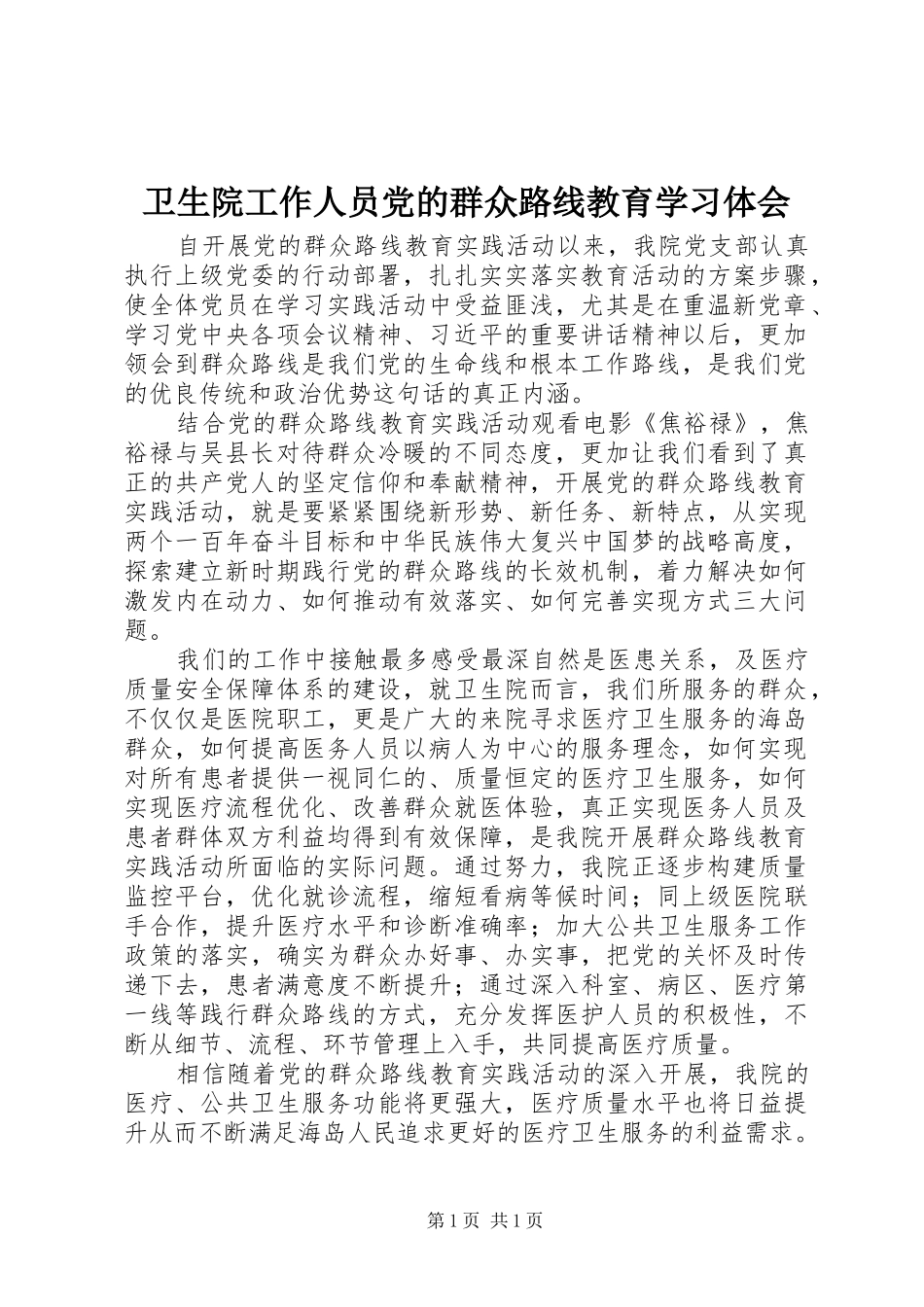 卫生院工作人员党的群众路线教育学习体会 _第1页