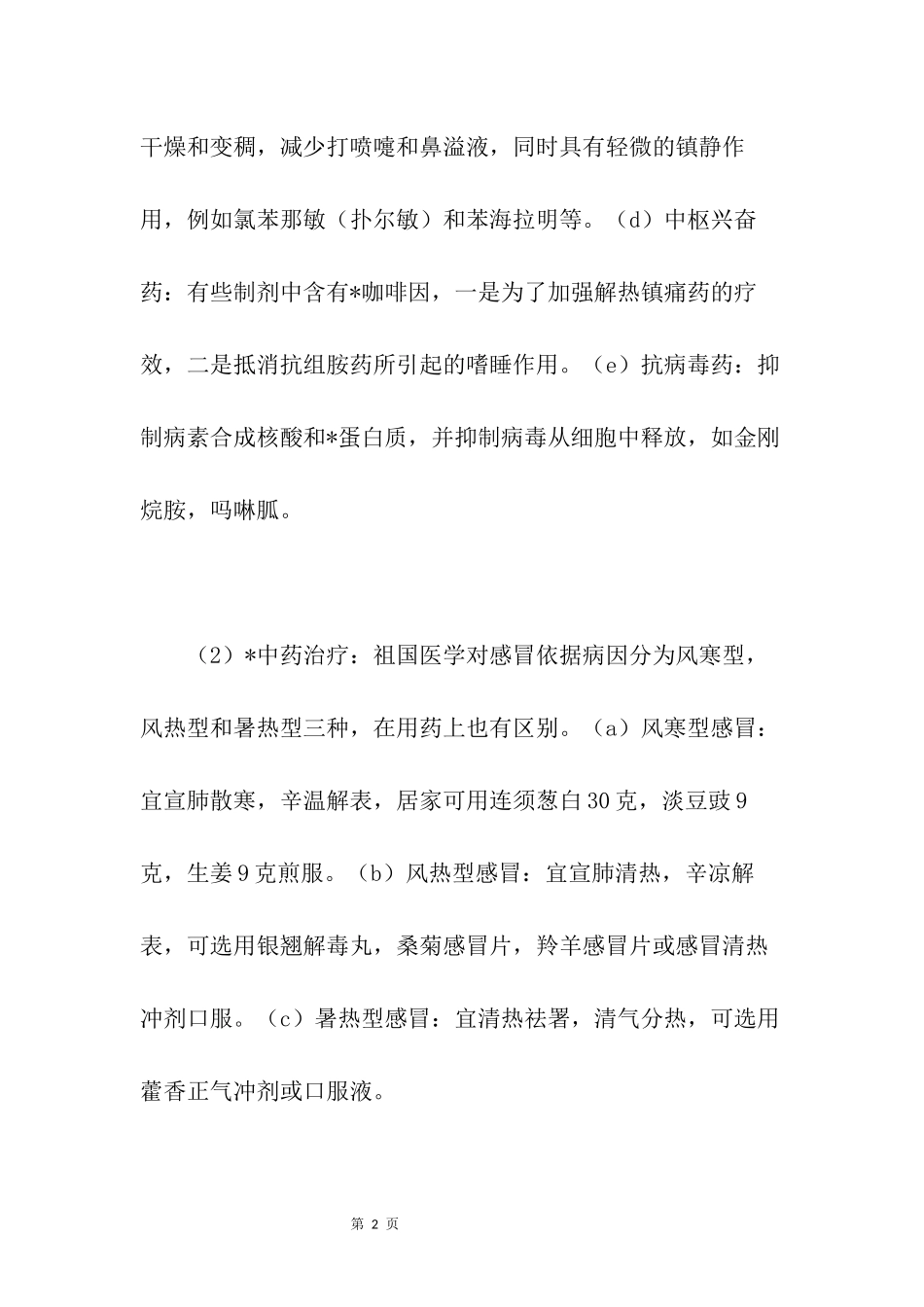 春季感冒如何用药_第2页