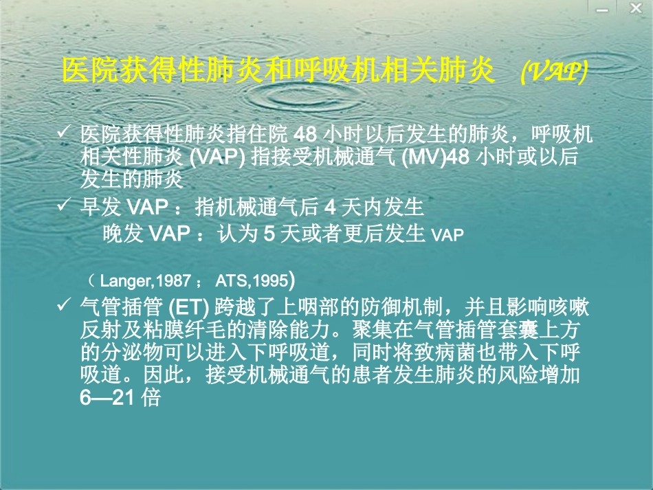 呼吸机相关性肺炎指南2013_第2页