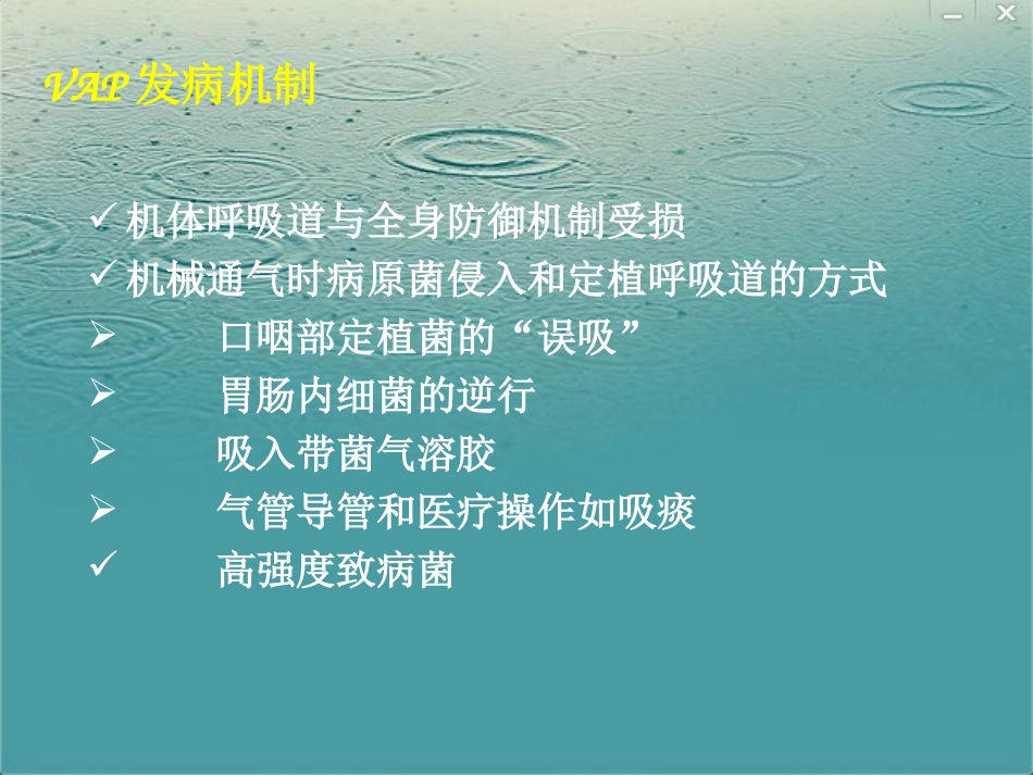 呼吸机相关性肺炎指南2013_第3页