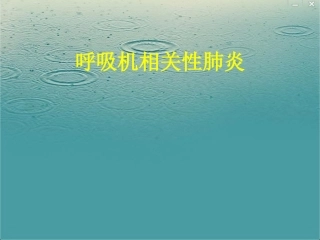 呼吸机相关性肺炎指南2013