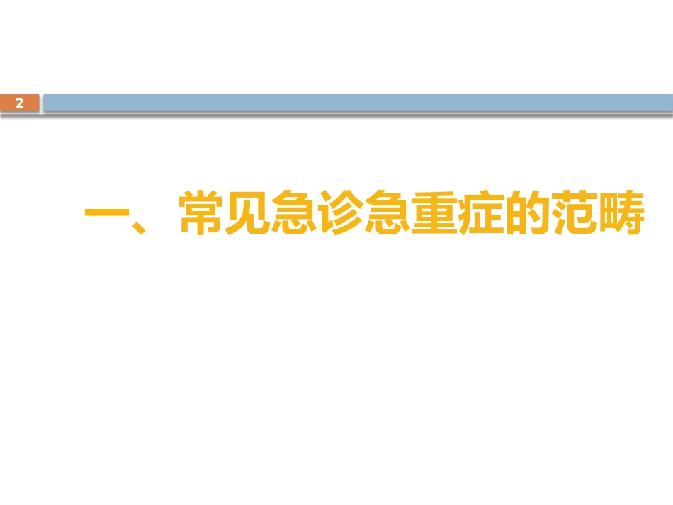 常见急诊急重症的识别与处理_第2页