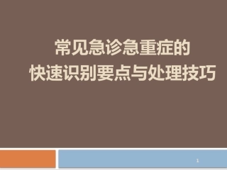 常见急诊急重症的识别与处理