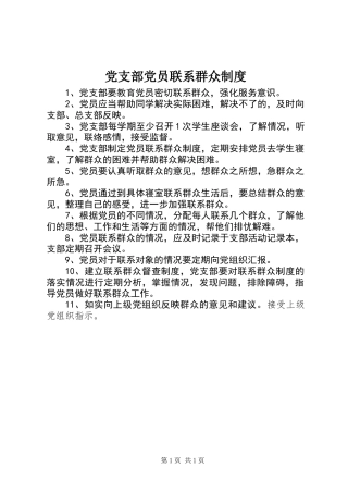 党支部党员联系群众制度