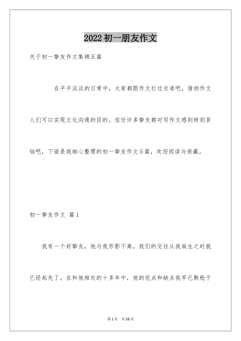 2024初一朋友作文_66_第1页