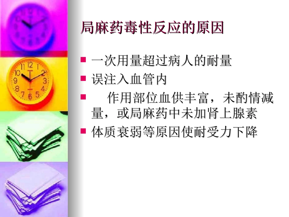 局麻药毒性反应._第3页