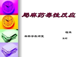 局麻药毒性反应.