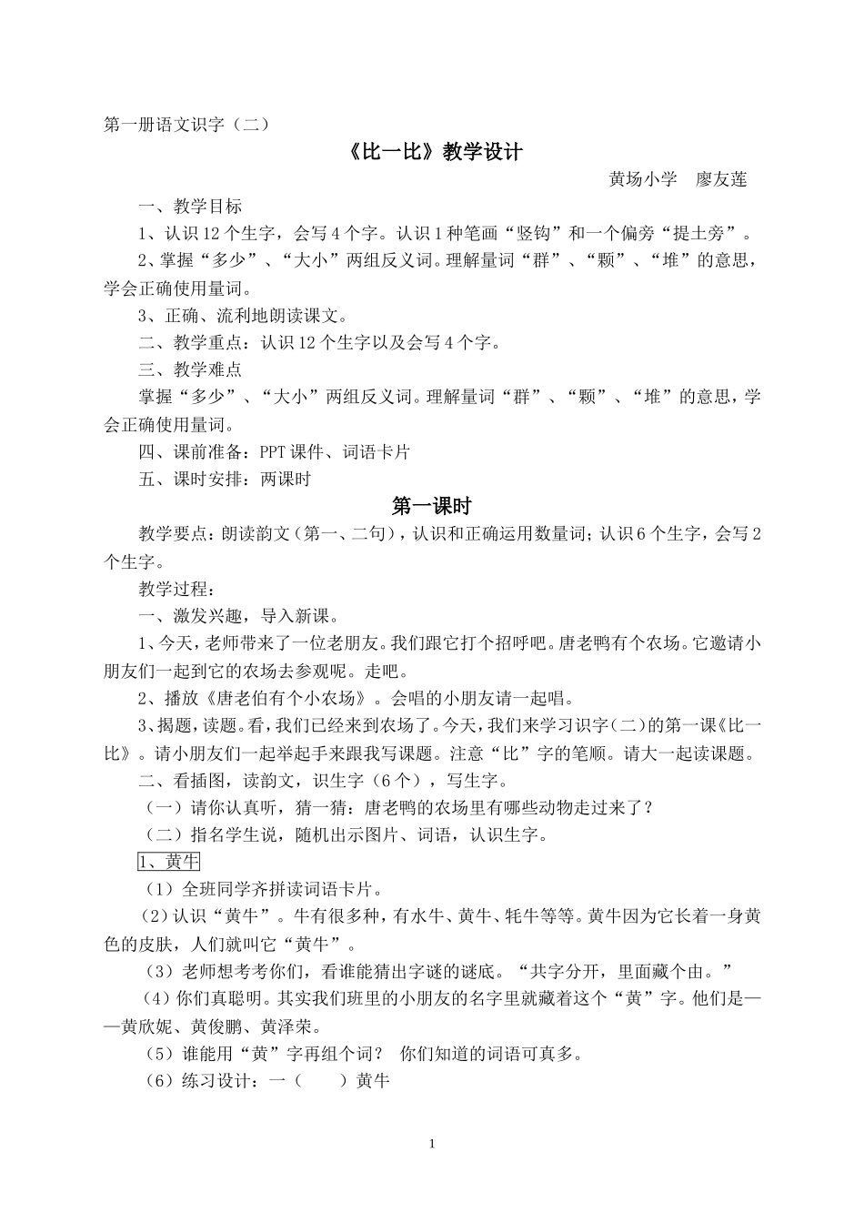 廖友莲2014学年第一学期公开课《比一比》教学设计_第1页
