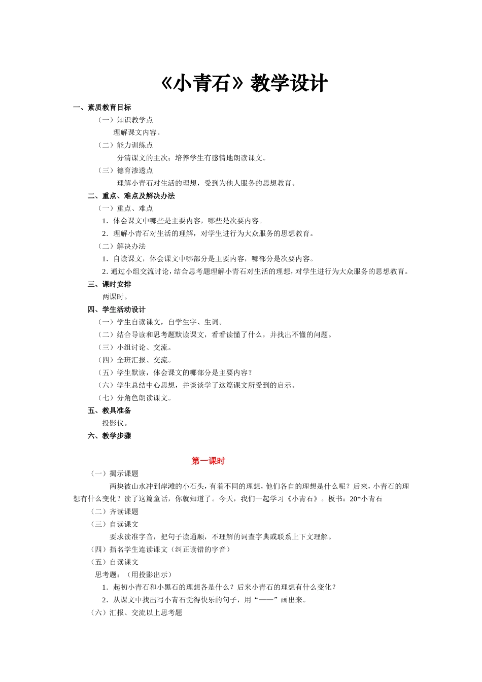 《小青石》教学设计_第1页
