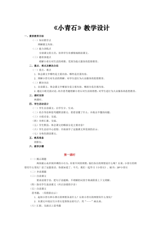 《小青石》教学设计