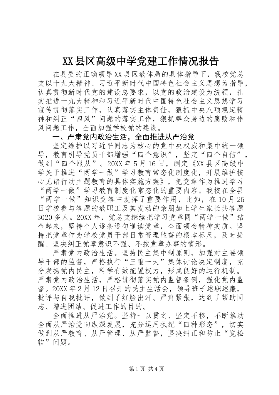 XX县区高级中学党建工作情况报告_第1页