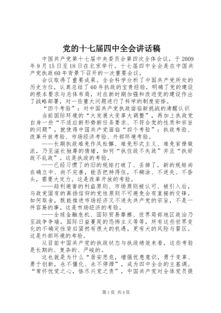 党的十七届四中全会讲话稿