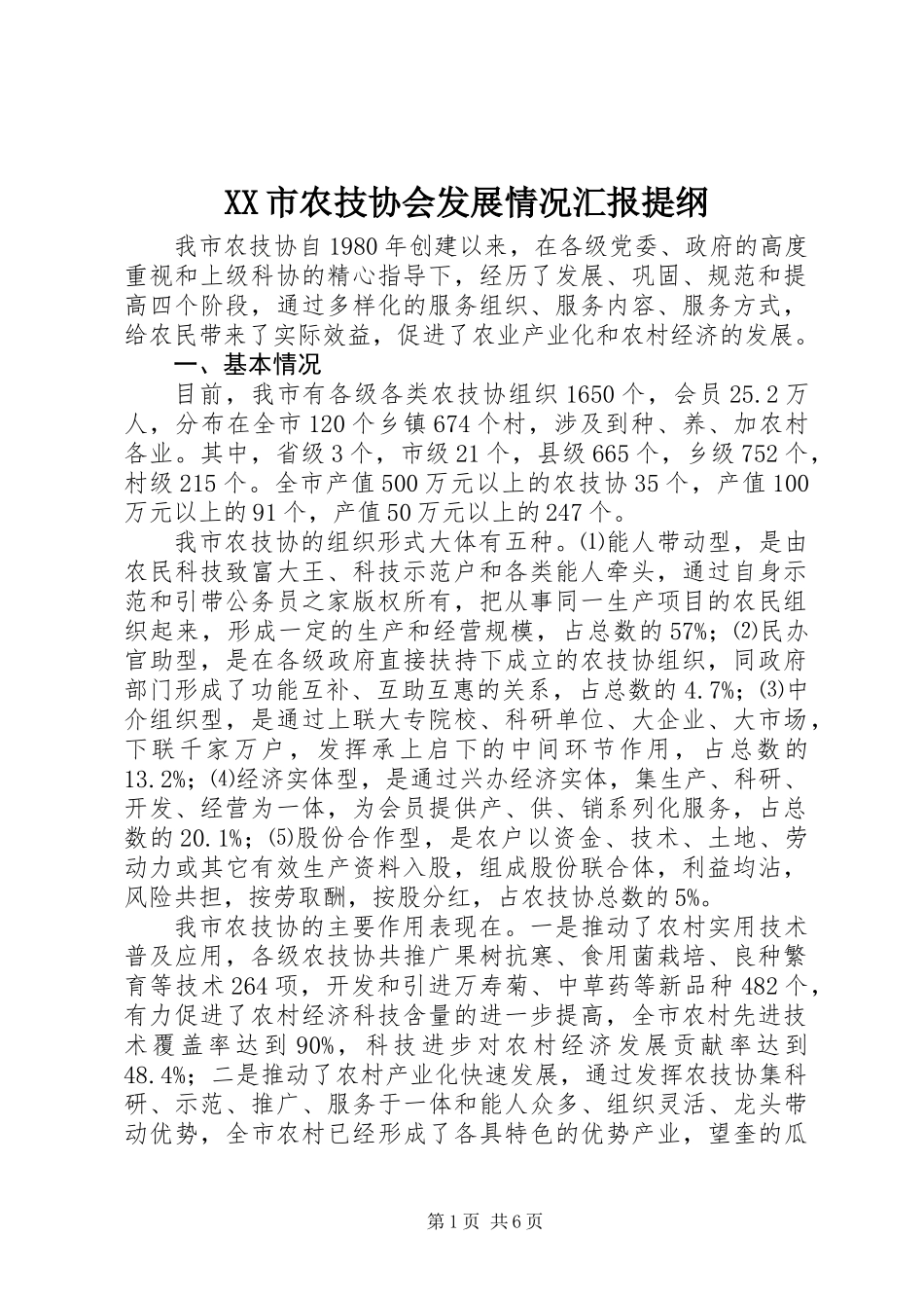 XX市农技协会发展情况汇报提纲_第1页