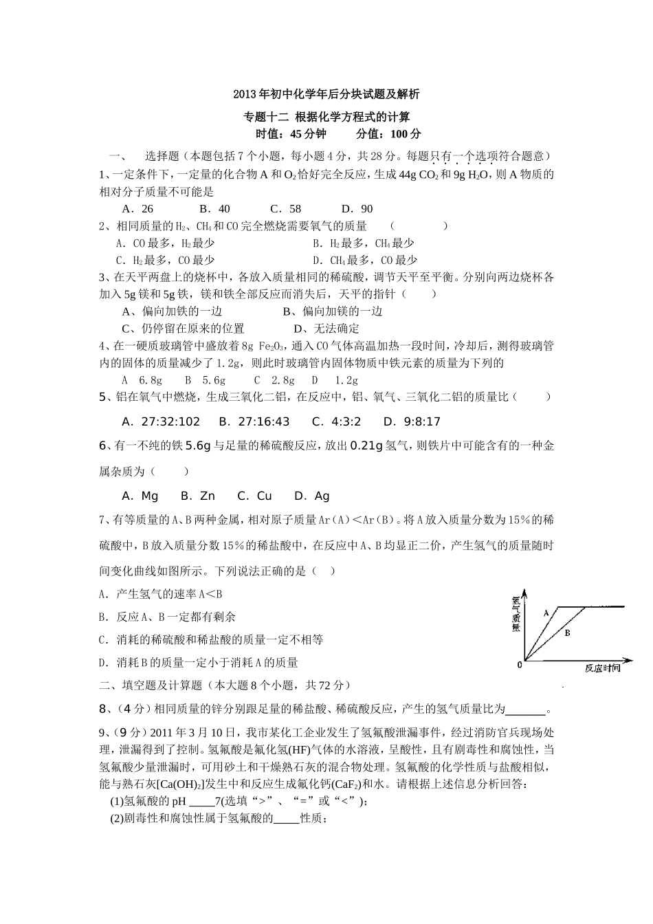 2013年初中化学年后分块试题及解析_专题十二_根据化学方程式的计算_第1页