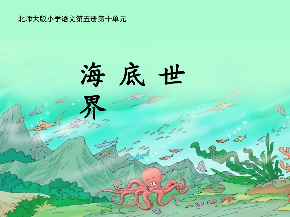 北师大版三年级语文　海底世界教学课件_第1页