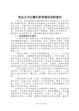 党总支书记履行职责情况述职报告