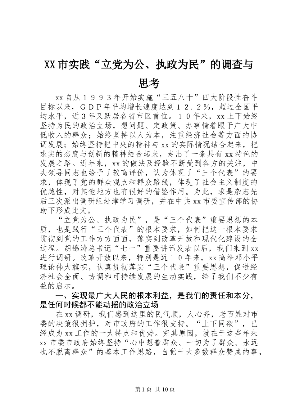 XX市实践“立党为公、执政为民”的调查与思考_第1页