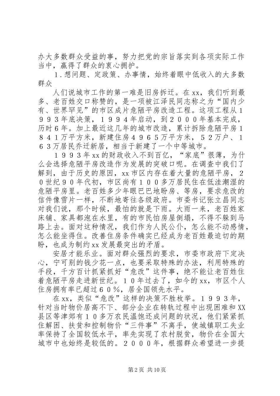 XX市实践“立党为公、执政为民”的调查与思考_第2页