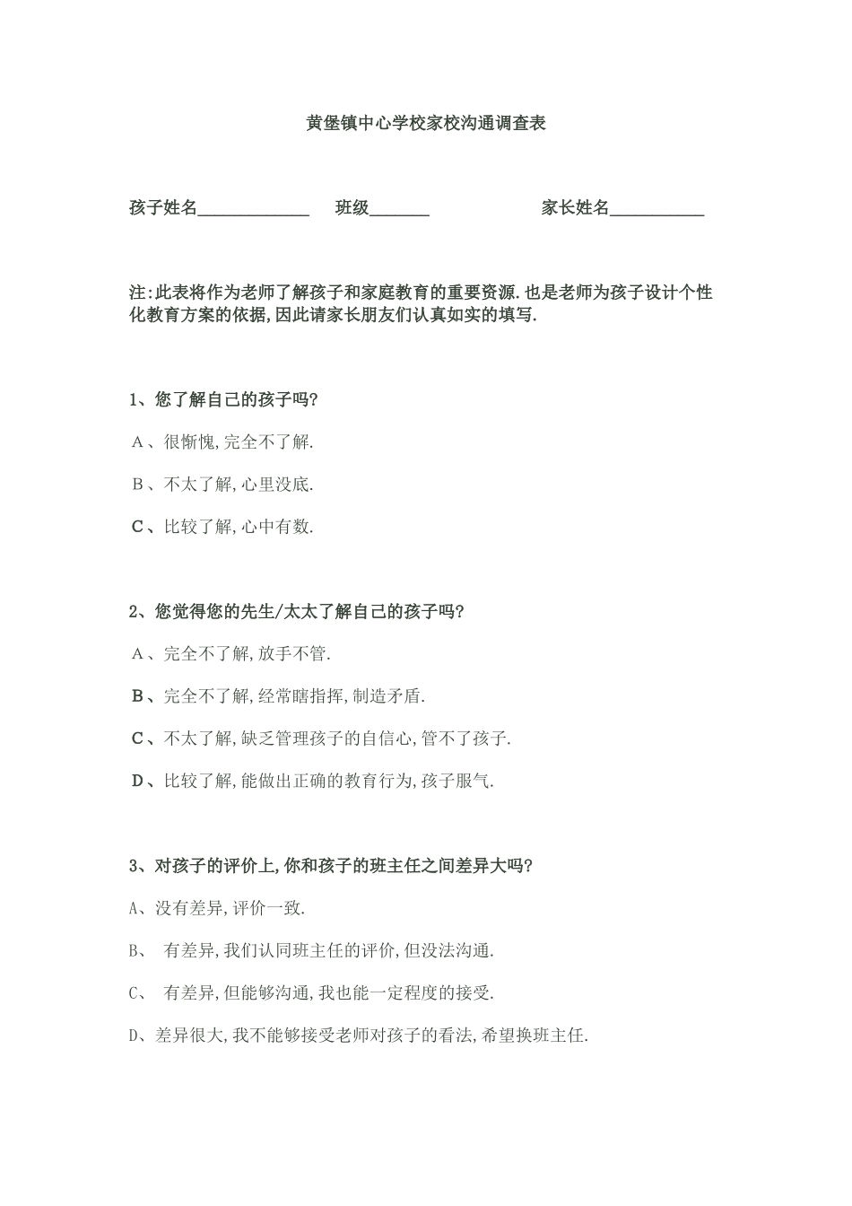 黄堡镇中心学校家校沟通调查表_第1页