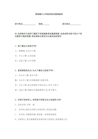 黄堡镇中心学校家校沟通调查表