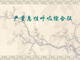 全面的严重急性呼吸综合征SARS