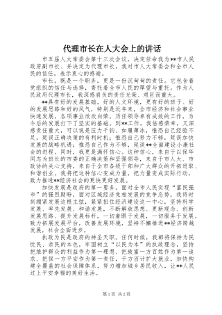 代理市长在人大会上的讲话