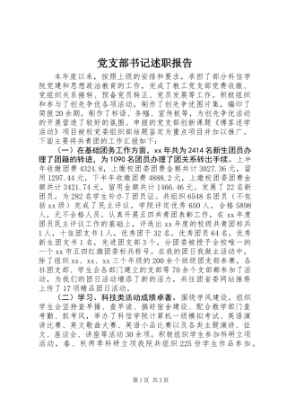 党支部书记述职报告