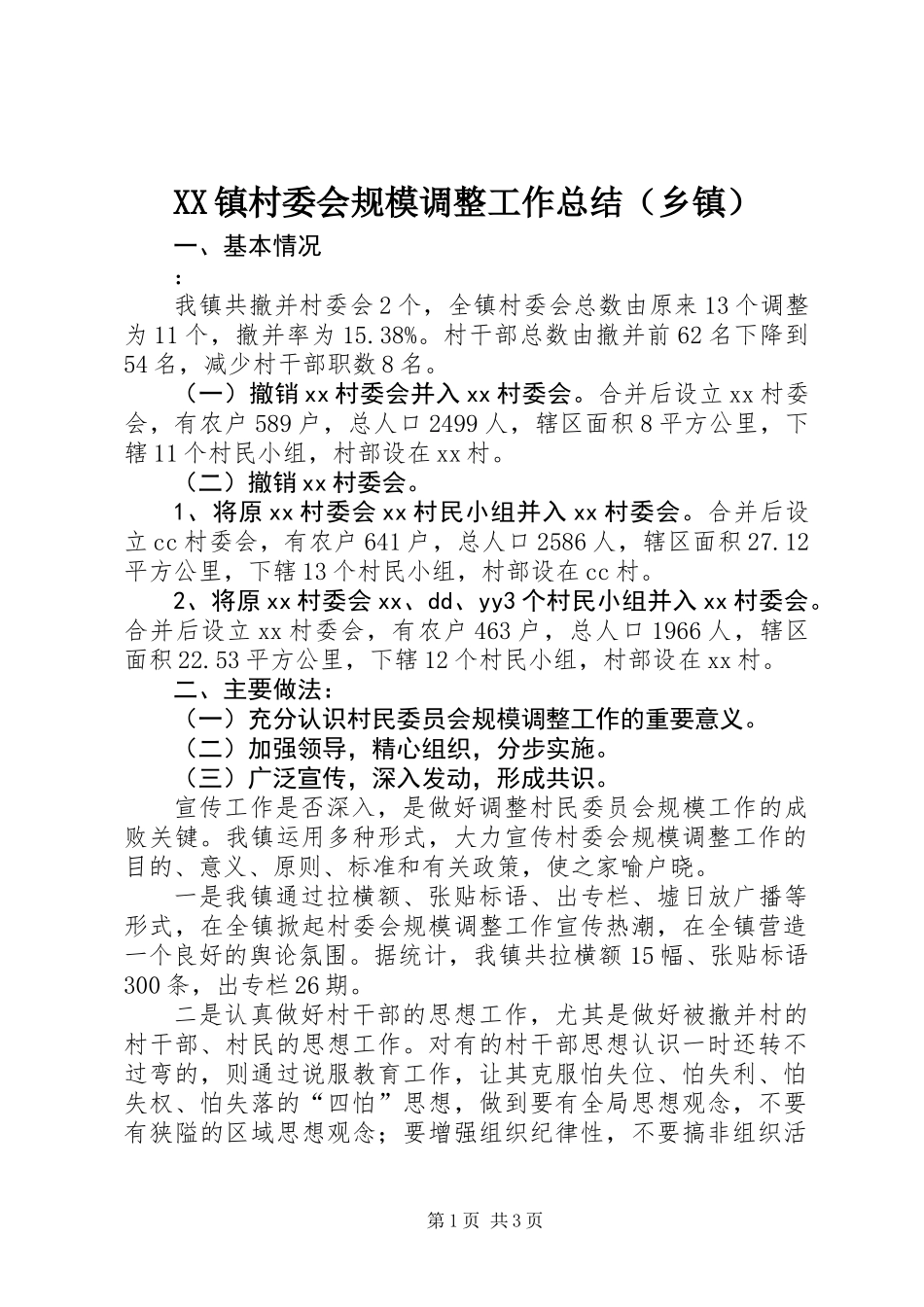 XX镇村委会规模调整工作总结（乡镇）_第1页