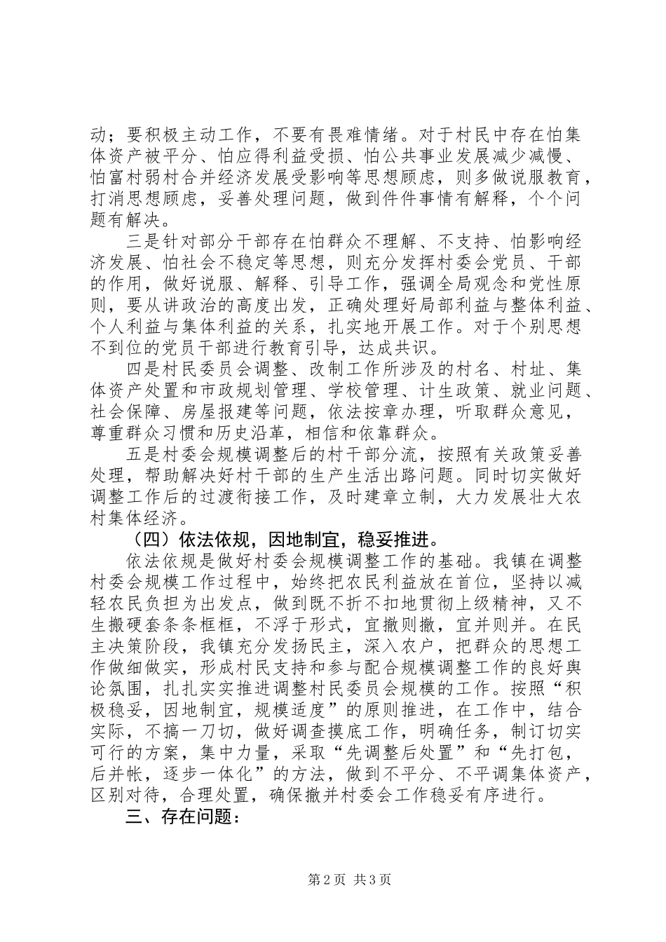 XX镇村委会规模调整工作总结（乡镇）_第2页