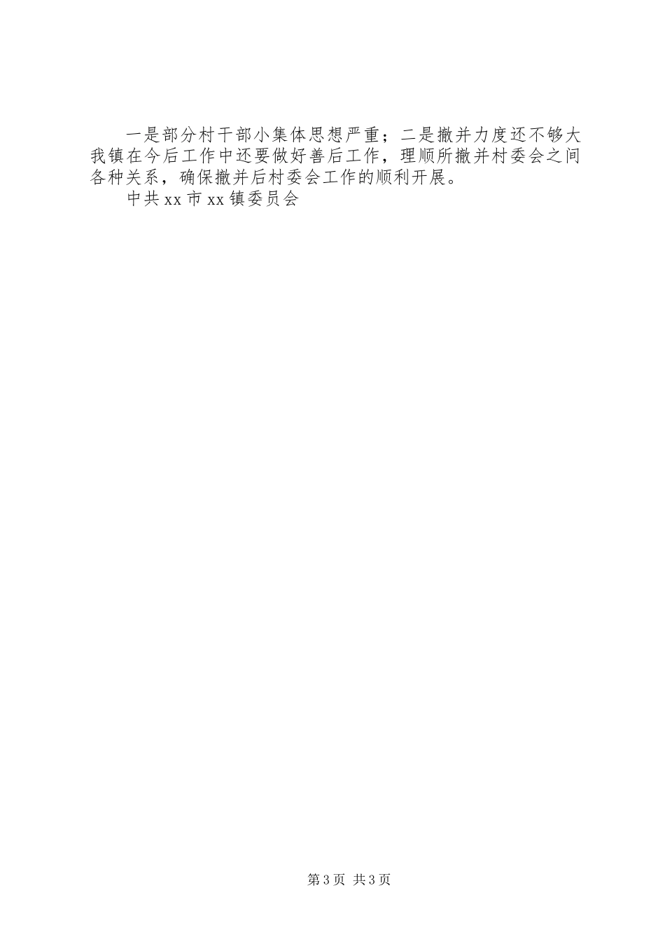 XX镇村委会规模调整工作总结（乡镇）_第3页