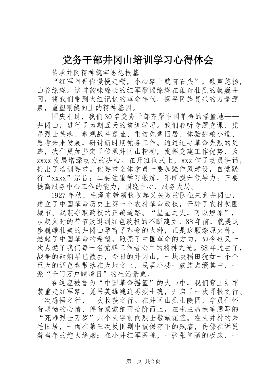 党务干部井冈山培训学习心得体会_第1页