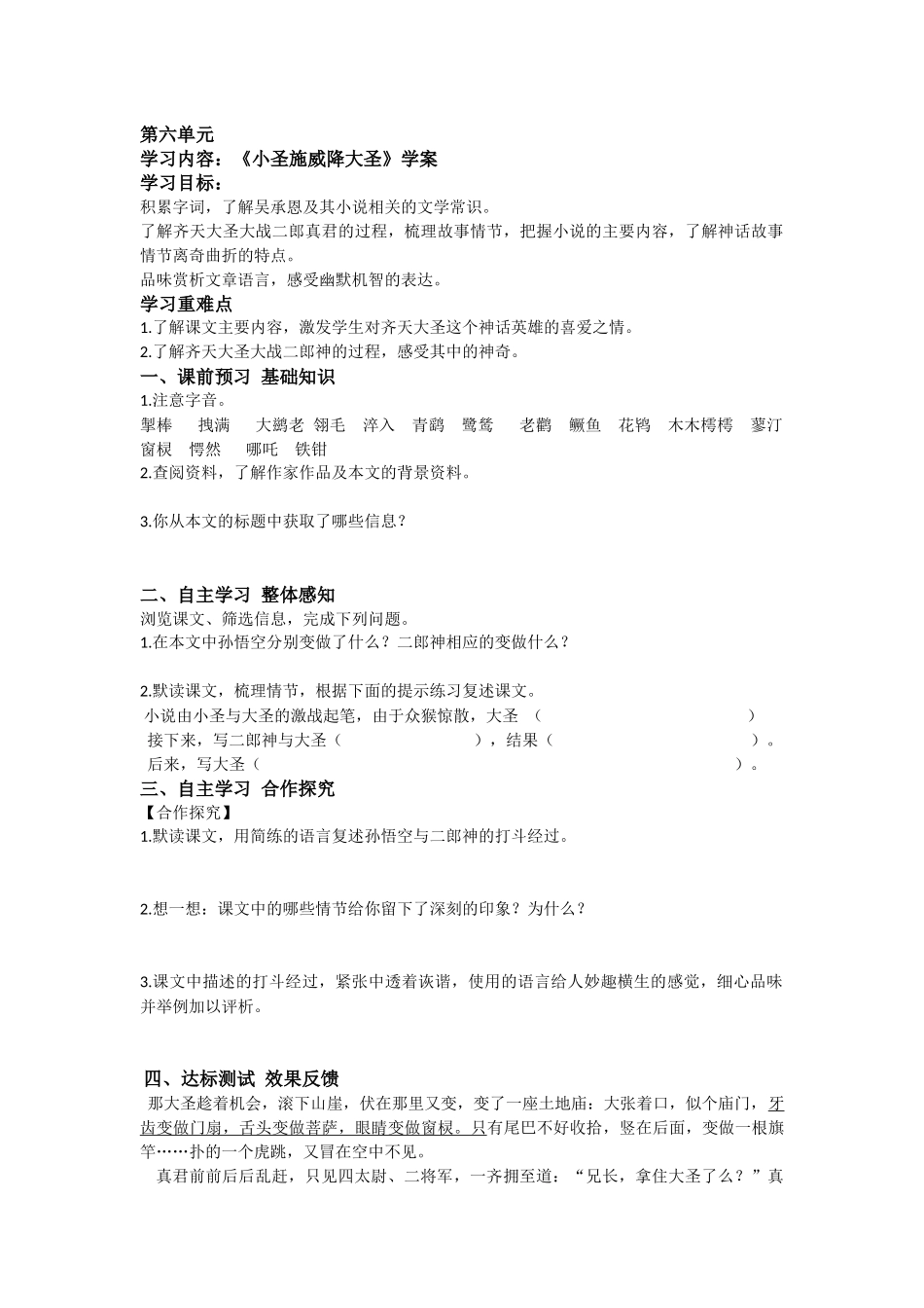 【名师原创】《小圣施威降大圣》学案_第1页