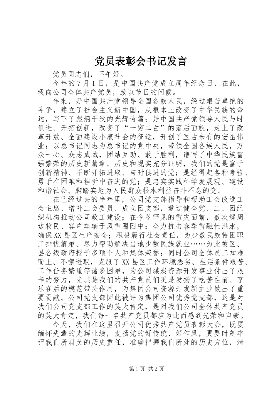 党员表彰会书记发言_第1页