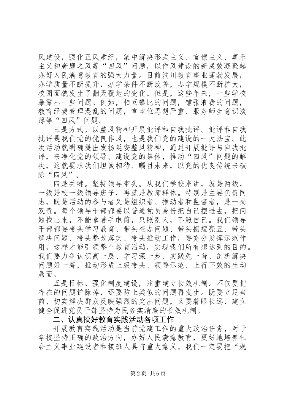党的群众路线教育实践活动动员会讲话稿(教学系统)_第2页