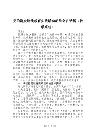 党的群众路线教育实践活动动员会讲话稿(教学系统)