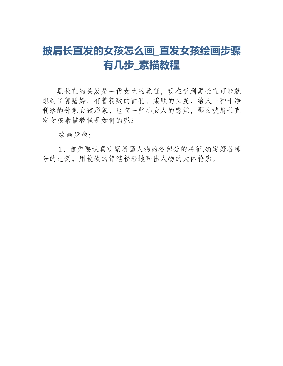 披肩长直发的女孩怎么画_直发女孩绘画步骤有几步_素描教程_第1页