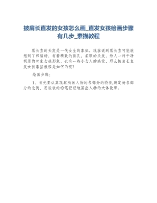 披肩长直发的女孩怎么画_直发女孩绘画步骤有几步_素描教程