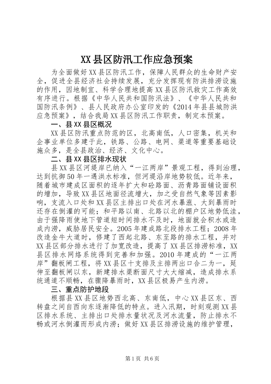XX县区防汛工作应急预案_第1页