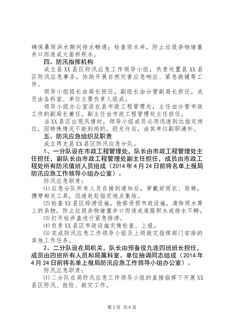 XX县区防汛工作应急预案_第2页